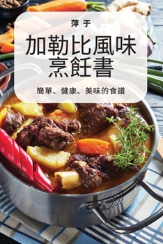 Paperback 加勒比風味 烹飪書 [Chinese] Book