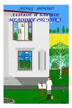 Paperback Far Away and Close: Melody of a Pattern [Russian] Book
