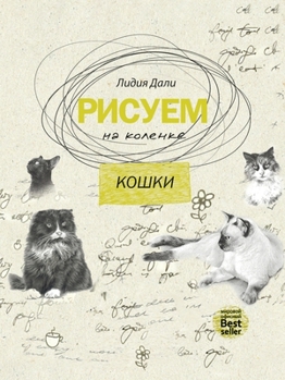 Paperback &#1056;&#1080;&#1089;&#1091;&#1077;&#1084; &#1085;&#1072; &#1082;&#1086;&#1083;&#1077;&#1085;&#1082;&#1077;. &#1050;&#1086;&#1096;&#1082;&#1080; [Russian] Book