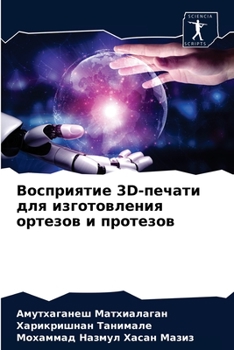 Paperback Восприятие 3D-печати для и
 [Russian] Book