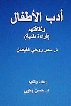 Paperback Adabul-Atfal Wa Thaqafatuhum: Crical Reading [Arabic] Book