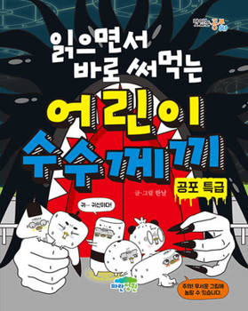 Paperback Read-And-Use Scary Riddles for Kids: Horror [Korean] Book