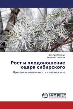 Рост и плодоношение кедра сибирского: Временная изменчивость и взаимосвязь