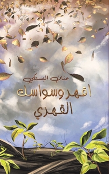 Paperback &#1575;&#1602;&#1607;&#1585; &#1608;&#1587;&#1608;&#1575;&#1587;&#1603; &#1575;&#1604;&#1602;&#1607;&#1585;&#1610; [Arabic] Book