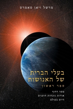 Paperback &#1489;&#1506;&#1500;&#1497; &#1492;&#1489;&#1512;&#1497;&#1514; &#1513;&#1473;&#1462;&#1500; &#1492;&#1488;&#1462;&#1504;&#1493;&#1465;&#1513;&#1473; [Hebrew] Book