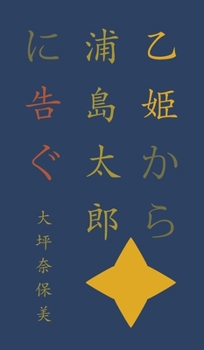 乙姫から浦島太郎に告ぐ