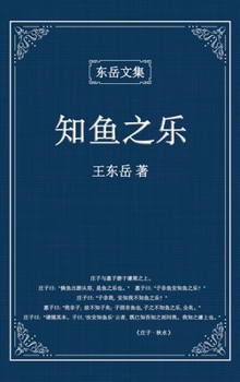 Hardcover 东岳文集之: 《知鱼之乐》(简体精装版) - The Joy of Fish [Chinese] Book