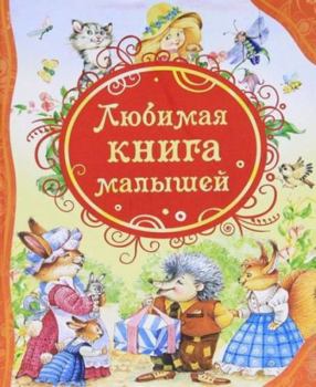 Hardcover LYuBIMAYa KNIGA MALYShEJ [Russian] Book