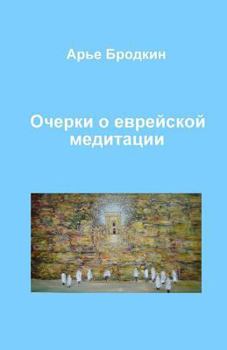 Paperback Essays about Jewish Meditation [Russian] Book