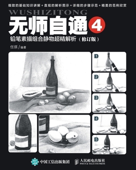 Paperback 无师自通4：铅笔素描组合静物超精解析（Ì [Chinese] Book