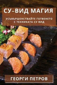 Paperback Су-вид Магия: Усъвършенст [Bulgarian] Book
