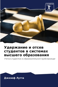 Удержание и отсев студентов в системах высшего образования: Утечка студентов в образовательном трубопроводе