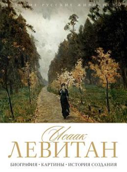 Hardcover Исаак Левитан: Биография [Russian] Book