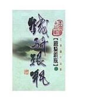 Paperback Tie qi yin ping (1) (Iron Knight, Silver Vase, in traditional Chinese) Book