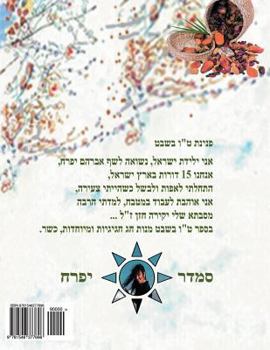 Paperback hebrew book - pearl for Tu Bishvat holiday: hebrew [Hebrew] Book