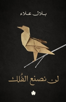 Paperback لن نصنع الفلك [Arabic] Book