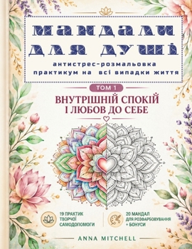 Paperback Мандали для душі. Том 1: Вну&# [Ukrainian] Book