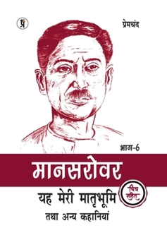 Mansarovar Part - 6: Yeh Meri Matrabhoomi Hai Tatha Anya Kahaniyan Chitra Sahit (Hindi Edition)