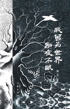 Paperback 我曾为世界彻夜不眠 I Used To Stay Up All Night For The World [Chinese] Book