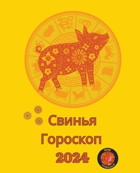 Свинья Гороскоп 2024