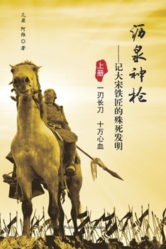 Paperback &#27813;&#27849;&#31070;&#26538;: &#35760;&#22823;&#23435;&#38081;&#21280;&#30340;&#27530;&#27515;&#21457;&#26126;&#65288;&#19978;&#20876;&#65289; [Chinese] Book