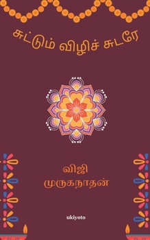Paperback Suttum Vizhi [Tamil] Book