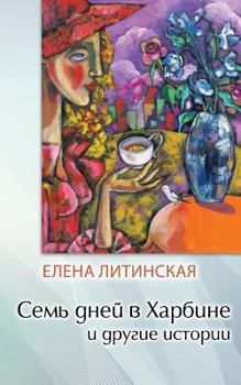 Paperback Seven Days in Harbin and Other Stories [Russian] Book