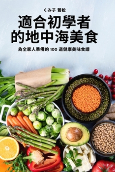 Paperback 適合初學者的地中海美食 [Chinese] Book