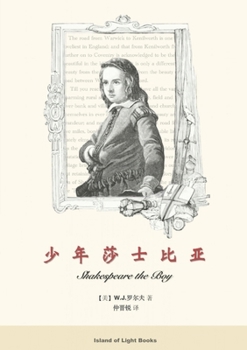 Paperback &#23569;&#24180;&#33678;&#22763;&#27604;&#20122;: Shakespeare the Boy [Chinese] Book