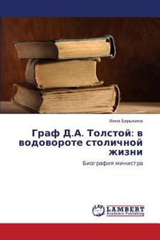 Граф Д.А. Толстой: в водовороте столичной жизни: Биография министра