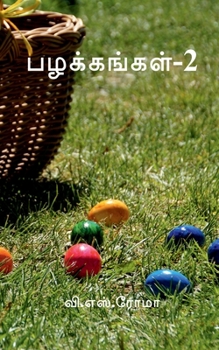 Paperback Pazhakkangal- 2 / பழக்கங்கள்-2 [Tamil] Book