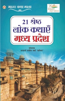 Paperback 21 Shreshth Lok Kathayein: Madhya Pradesh (21 श्रेष्ठ लोक कथाए [Hindi] Book