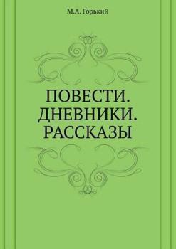 Paperback Повести. Дневники. Расска [Russian] Book