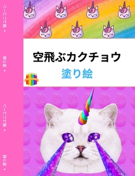 空飛ぶカクチョウのぬりえ: ...