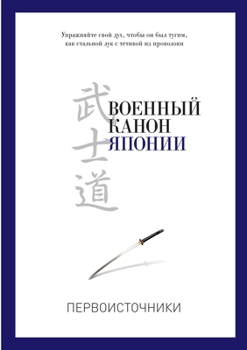 Paperback Военный канон Японии. Training the Samurai [Russian] Book