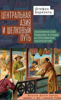 Hardcover Central Asia and the Silk Road: Economic Rise and Decline Over Several Millennia [Russian] Book