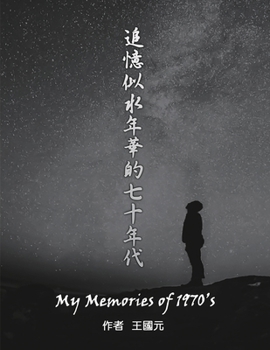 Paperback &#36861;&#25014;&#20284;&#27700;&#24180;&#33775;&#30340;&#19971;&#21313;&#24180;&#20195;: My Memories of 1970s [Chinese] Book