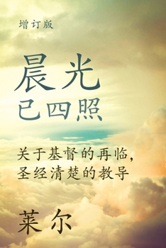 Paperback 晨光已四照 (Coming Events and Present Duties) (Simplified): 关于基督的再临A [Chinese] Book