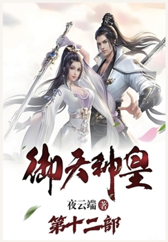 Paperback 御天神皇：第十二部 [Chinese] Book