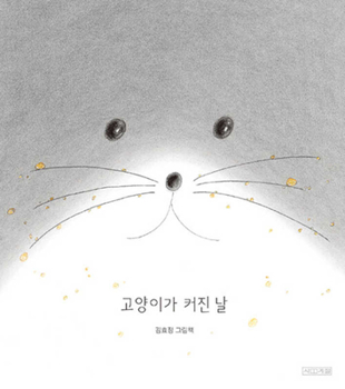 The Day My Cat Got Big (Korean Edition)