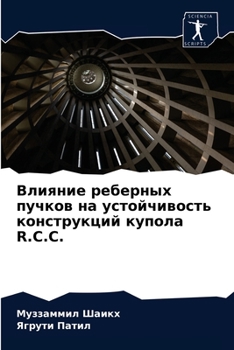 Влияние реберных пучков