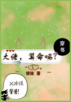 Paperback 大佬，算命吗 [Chinese] Book