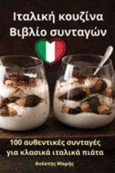 Paperback Ιταλική κουζίνα Βιβλίο συντ	 [Greek] Book