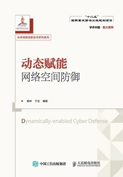Paperback 动态赋能网络空间防御 [Chinese] Book