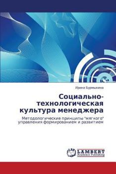 Paperback Sotsial'no-Tekhnologicheskaya Kul'tura Menedzhera [Russian] Book