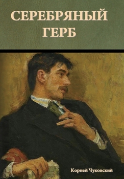 Hardcover Серебряный герб [Russian] Book