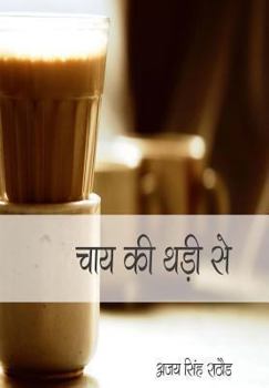 Paperback Chai KI Thadi Se: Kavitayein [Hindi] Book