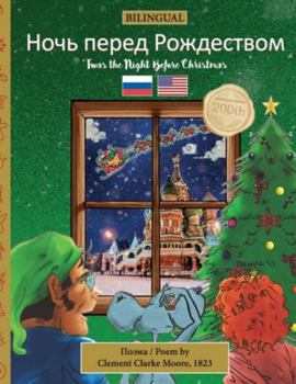 Paperback BILINGUAL 'Twas the Night Before Christmas - 200th Anniversary Edition: Russian &#1053;&#1086;&#1095;&#1100; &#1087;&#1077;&#1088;&#1077;&#1076; &#105 [Russian] Book