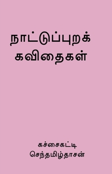 Paperback Nattupura Kavithaigal / நாட்டுப்புறக் கவிதை [Tamil] Book