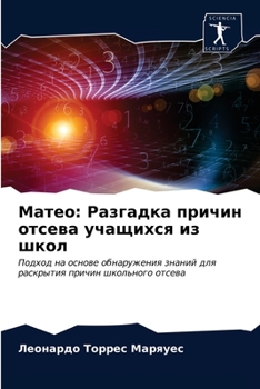 Матео: Разгадка причин отсева учащихся из школ: Подход на основе обнаружения знаний для раскрытия причин школьного отсева